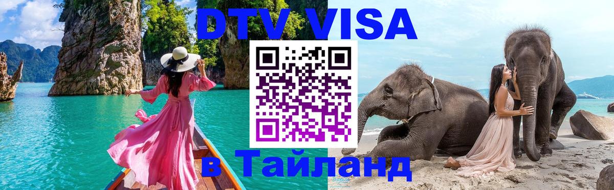 Долгосрочная виза DTV в Тайланд Люксембург 